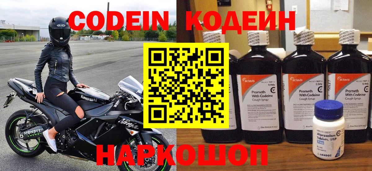 Кодеиновый сироп Lean Purple Drank  Вход с VPN  Соль-Илецк  Кодеин напиток Lean (лин) 